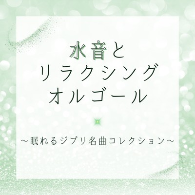 Water Sounds and Relaxing Music Box - Sleep-Inducing Ghibli Classics Collection Front Cover