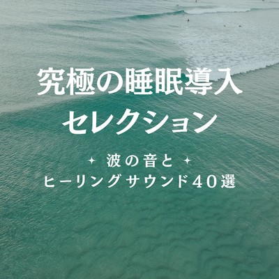 Ultimate Sleep Induction Selection - Ocean Waves & Healing Sounds: 40 Tracks Front Cover