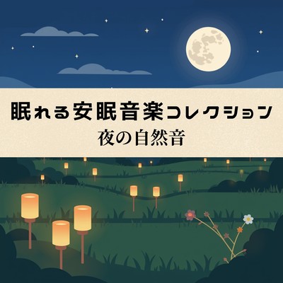 Restful Sleep Music Collection - Nighttime Nature Sounds - Front Cover