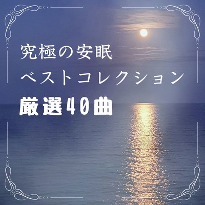 Ultimate Sleep Best Collection - 40 Selected Tracks - Front Cover