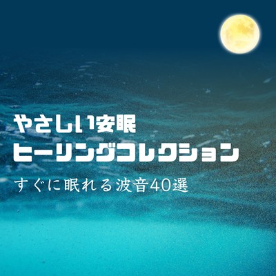 Gentle Sleep Healing Collection - 40 Ocean Wave Tracks for Restful Sleep - Front Cover