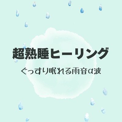 Ultra Deep Sleep Healing - Deep Sleep with Rain Sound Alpha Waves Front Cover