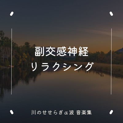 Parasympathetic Relaxation - River Murmur Alpha Wave Music Collection Front Cover