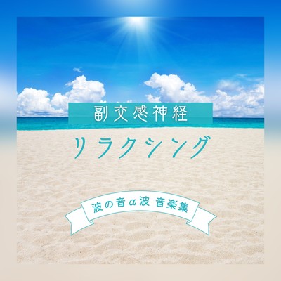 Parasympathetic Relaxation - Ocean Wave Alpha Wave Music Collection Front Cover