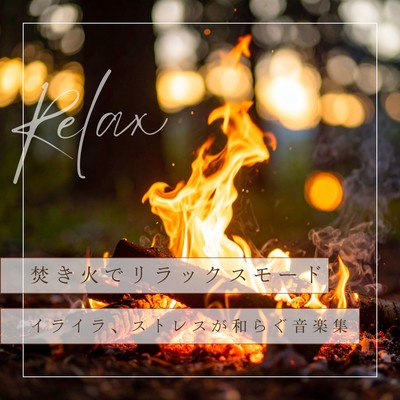 Campfire Relaxation Mode - Music Collection for Easing Irritation and Stress Front Cover