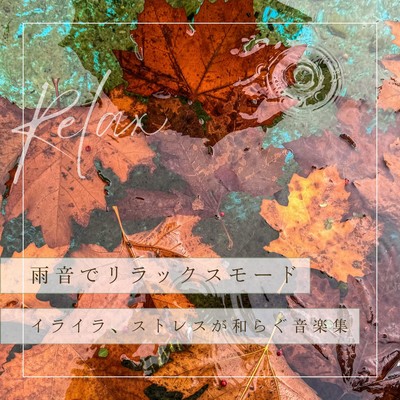 Rain Sound Relaxation Mode - Music Collection for Easing Irritation and Stress Front Cover