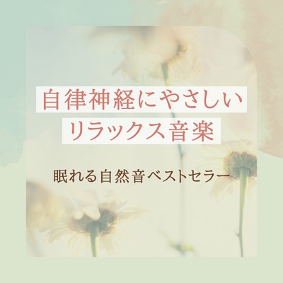 Gentle Relaxation Music for the Autonomic Nervous System - Best-Selling Nature Sounds for Sleep Front Cover