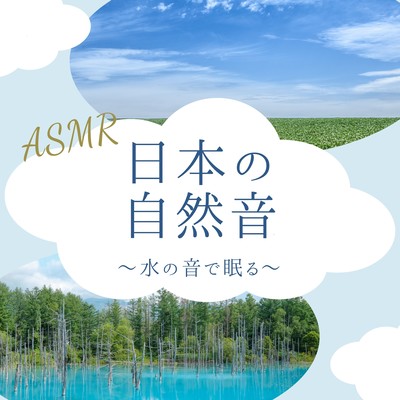 Japanese Nature Sounds - Sleep to the Sound of Water - Front Cover