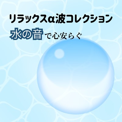 Relaxing Alpha Wave Collection - Find Peace with Water Sounds Front Cover