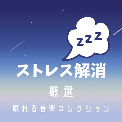 Stress Relief - Carefully Selected Sleep Music Collection Front Cover