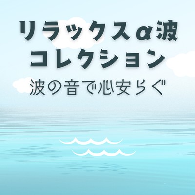 Relaxing Alpha Wave Collection - Find Peace with Ocean Waves Front Cover