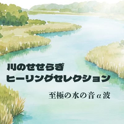 River Murmur Healing Selection - Ultimate Water Sounds & Alpha Waves - Front Cover