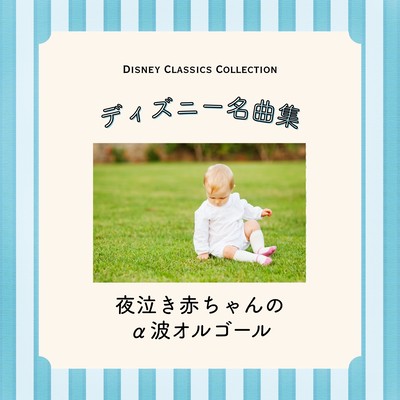 Alpha Wave Music Box for Babies with Night Crying - Disney Classics Collection Front Cover