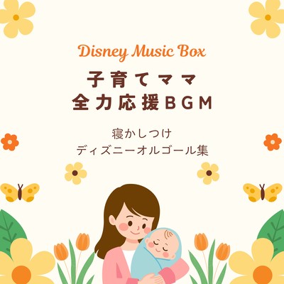 BGM to Support Moms Through Parenthood - Disney Music Box Collection for Bedtime Front Cover