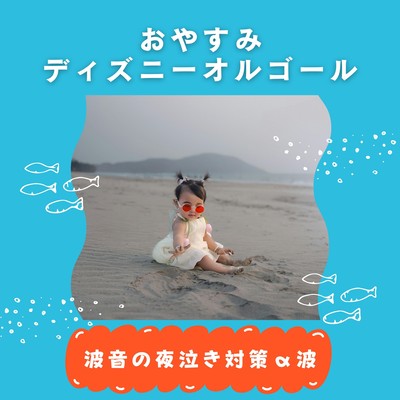 Goodnight Disney Music Box - Ocean Wave Alpha Waves for Night Crying Support Front Cover