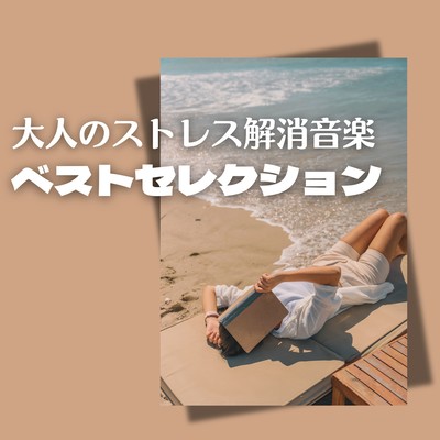 Stress Relief Music for Adults - Best Selection - Front Cover