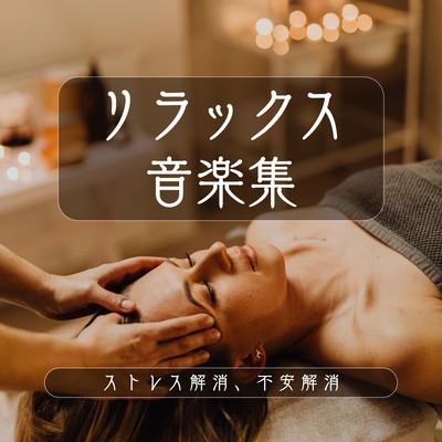 Relaxation Music Collection - Stress and Anxiety Relief - Front Cover
