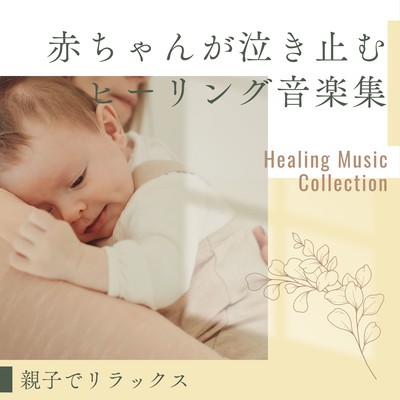 Healing Music Collection to Soothe Crying Babies - Relaxing for Parents and Babies Front Cover