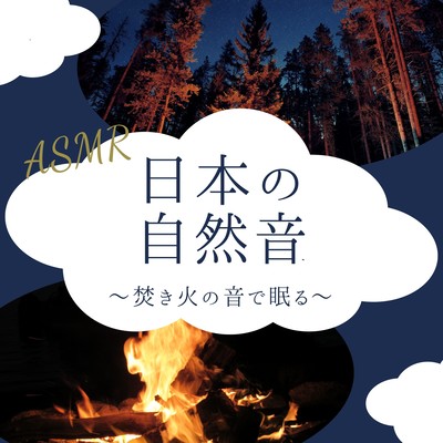 Japanese Nature Sounds - Sleep to the Sound of a Bonfire - Front Cover