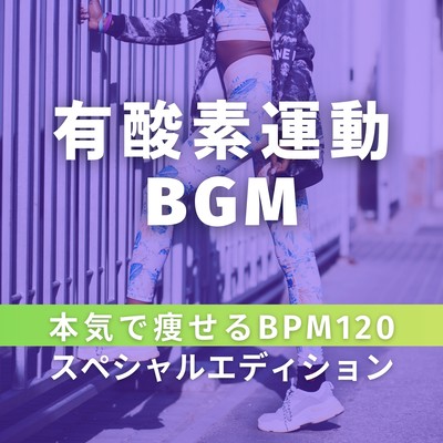 Aerobic Workout BGM - Get Serious About Weight Loss: BPM 120 Special Edition - Front Cover