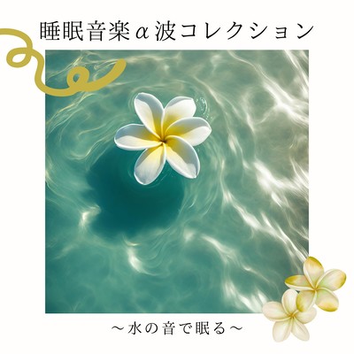 Sleep Music Alpha Wave Collection - Sleep with the Sound of Water Front Cover