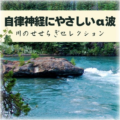 Gentle Alpha Waves for the Autonomic Nervous System - River Murmur Selection - Front Cover