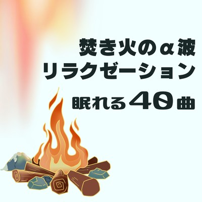 Campfire Alpha Wave Relaxation - 40 Tracks for Sleep - Front Cover