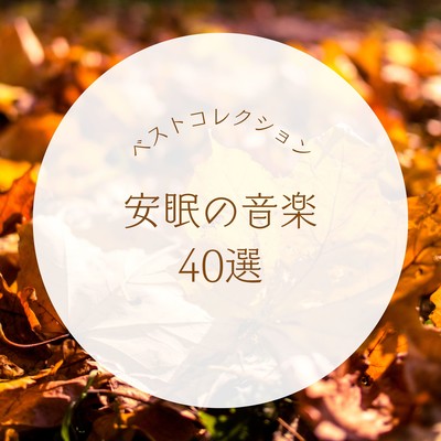 Restful Sleep Music - 40 -Track Best Collection - Front Cover