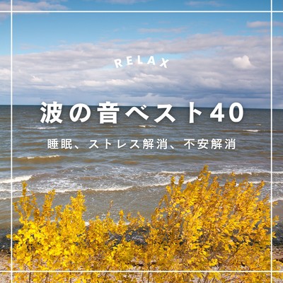 Ocean Waves Best 40 - Sleep, Relaxation & Calm - Front Cover