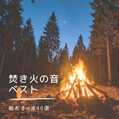Campfire Sounds - 40 Alpha Wave -Inspired Tracks for Sleep - Front Cover