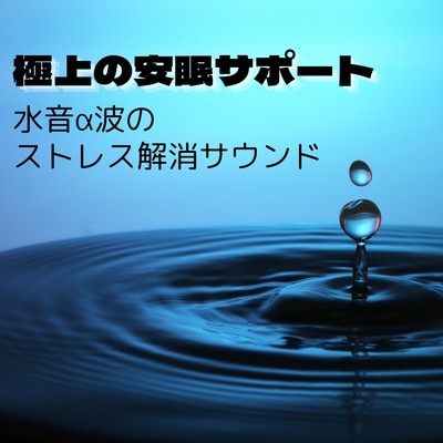 Premium Sleep Support - Water Sounds & Alpha Waves for Stress Relief - Front Cover