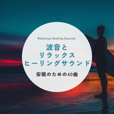 Ocean Waves & Relaxing Healing Sounds - 40 Tracks for Restful Sleep - Front Cover