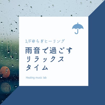 1/f fluctuation healing -Relaxing time spent in the sound of rain- Front Cover