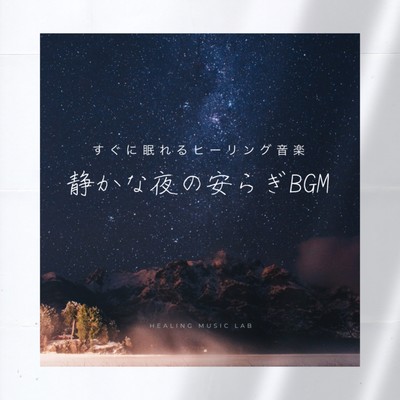 Healing music to sleep right away -Quiet night peace BGM- Front Cover