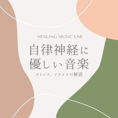 Autonomic nerve-friendly music -Relieve stress and frustration- Front Cover