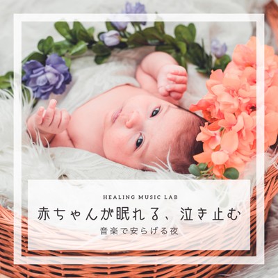 Baby Sleep well, stop crying -Night to relax with music- Front Cover