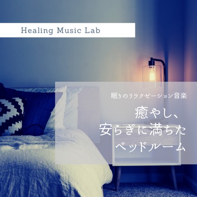 Relaxation music of sleep -A bedroom full of healing and peace- Front Cover