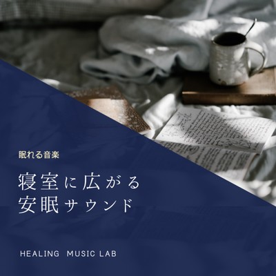 Sleeping music -A good night's sleep sound in the bedroom- Front Cover