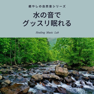 Healing natural sound series -You can sleep well with the sound of water- Front Cover