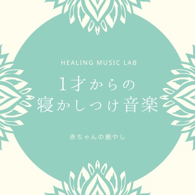 Sleep music from 1 years old -Baby healing- Front Cover