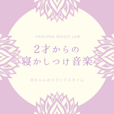 Sleep music from 2 years old -Baby relaxing time- Front Cover