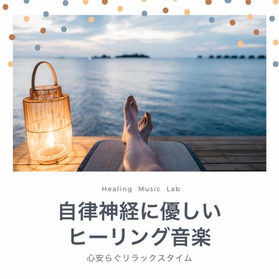 Autonomic nerve-friendly healing music -Relaxing time to relax- Front Cover