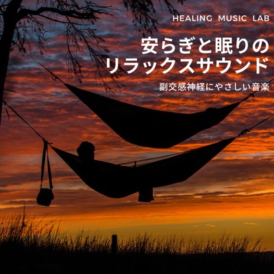 Parasympathetic friendly music -Relaxing sound of peace and sleep- Front Cover