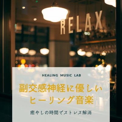 Parasympathetic friendly healing music -Relieve stress in healing time- Front Cover