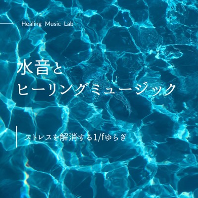 Water sound and healing music -1/f fluctuation to relieve stress- Front Cover