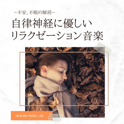 Relaxation music that is kind to the autonomic nerves -Elimination of anxiety and insomnia- Front Cover