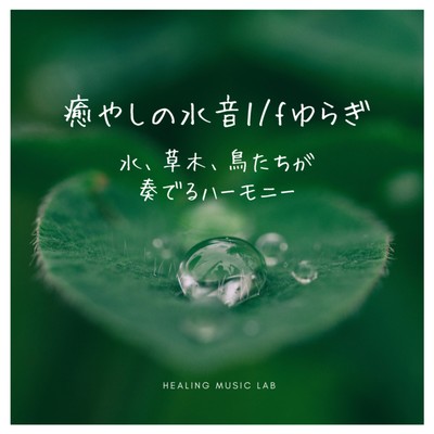 Healing water sound 1/f Fluctuation -Harmony of water, vegetation and birds- Front Cover
