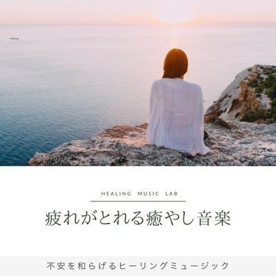 不安を和らげるヒーリングミュージック -疲れがとれる癒やし音楽-のジャケット写真