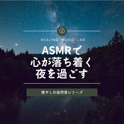 Healing natural sound series -Spend a calming night with ASMR- Front Cover