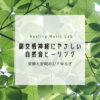 Parasympathetic friendly natural sound healing -1/f fluctuation of rest and sleep- Front Cover